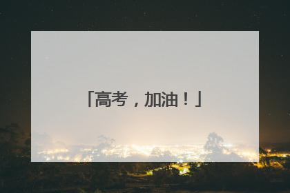 高考，加油！